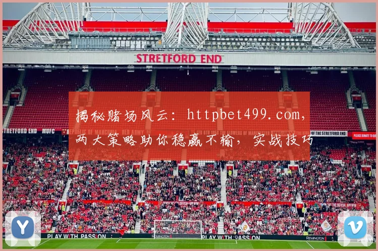 揭秘赌场风云：httpbet499.com，两大策略助你稳赢不输，实战技巧分享
