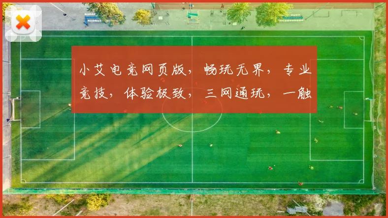 小艾电竞网页版，畅玩无界，专业竞技，体验极致，三网通玩，一触即达，畅享电竞盛宴