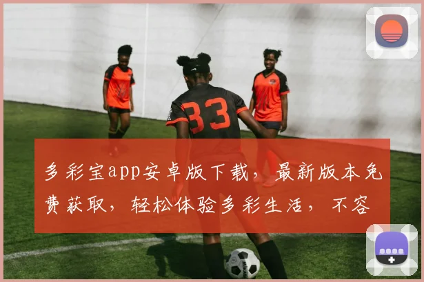多彩宝app安卓版下载，最新版本免费获取，轻松体验多彩生活，不容错过，快来下载，享受更多优惠