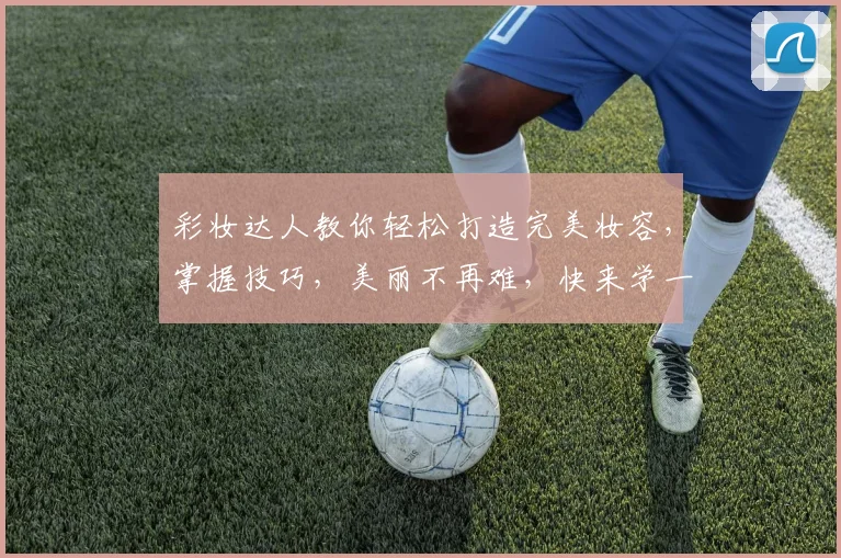 彩妆达人教你轻松打造完美妆容，掌握技巧，美丽不再难，快来学一学