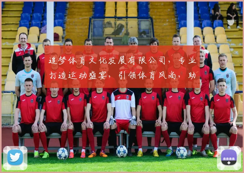 追梦体育文化发展有限公司，专业打造运动盛宴，引领体育风尚，助力健康生活，创新体育产业新篇章。
