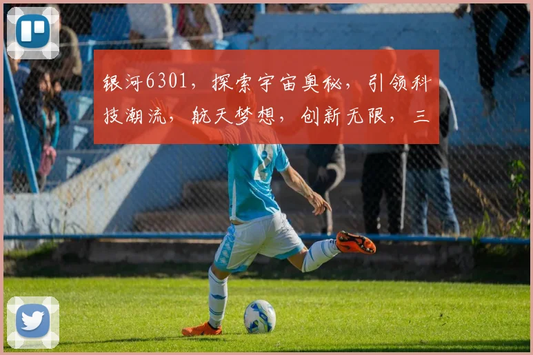 银河6301，探索宇宙奥秘，引领科技潮流，航天梦想，创新无限，三步走策略。
