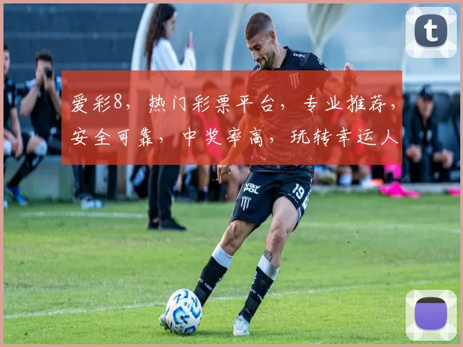 爱彩8，热门彩票平台，专业推荐，安全可靠，中奖率高，玩转幸运人生，尽在爱彩8