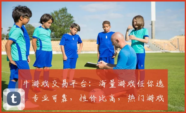 牛游戏交易平台：海量游戏任你选，专业可靠，性价比高，热门游戏一网打尽，游戏玩家必看