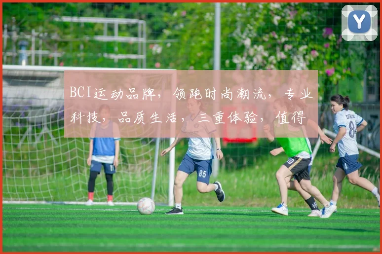 BCI运动品牌，领跑时尚潮流，专业科技，品质生活，三重体验，值得信赖