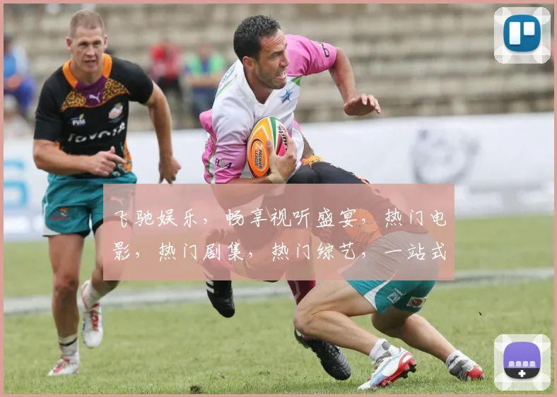 飞驰娱乐，畅享视听盛宴，热门电影，热门剧集，热门综艺，一站式娱乐体验，不容错过