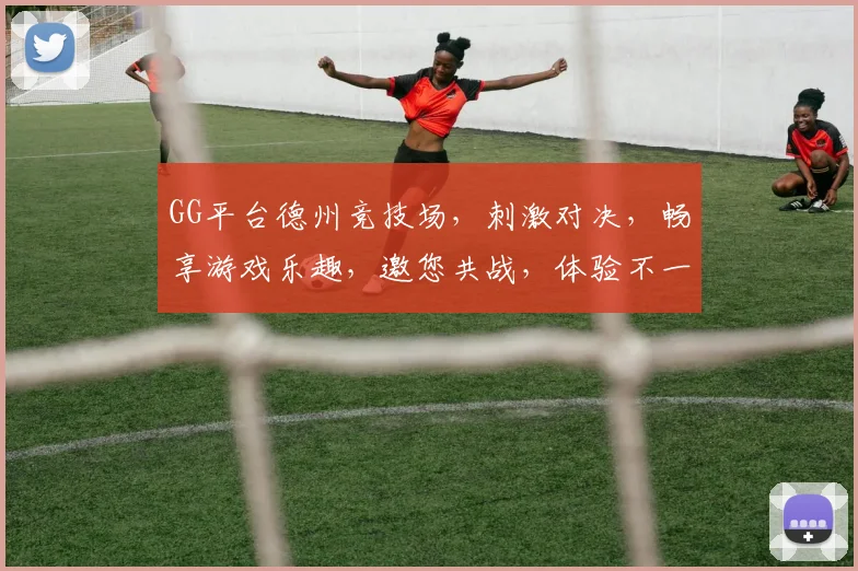 GG平台德州竞技场，刺激对决，畅享游戏乐趣，邀您共战，体验不一样的竞技魅力，2大亮点不容错过